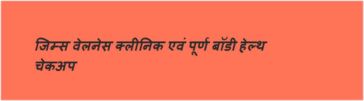 जिम्स ने शुरु की वैलनेस क्लीनिक एवं पूर्ण बॉडी हेल्थ चेकअप